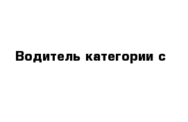 Водитель категории с 